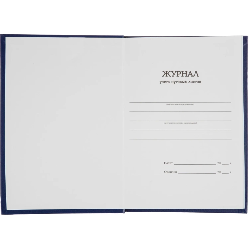 Журнал учета путевых листов Attache А4,блок офсет 96л бумвинил