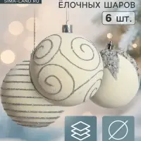 Ёлочные шары &laquo;Бархат. Фестиваль&raquo;, новогодние, d=8 см, 6 шт., завитки, белый