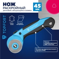 Нож раскройный Topfort роликовый, 45мм лезвие,ABS+TPR