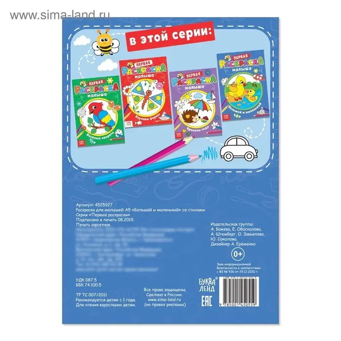 Раскраска для малышей &laquo;Большой и маленький&raquo; со стихами, А5