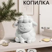 Копилка для денег &laquo;Баран вязаный&raquo;, неокрашенная, 16.5 см, белая