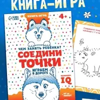 Книга-игра в дорогу &laquo;Чем занять ребёнка. Соедини точки&raquo;, А5, 26 страниц, 4+