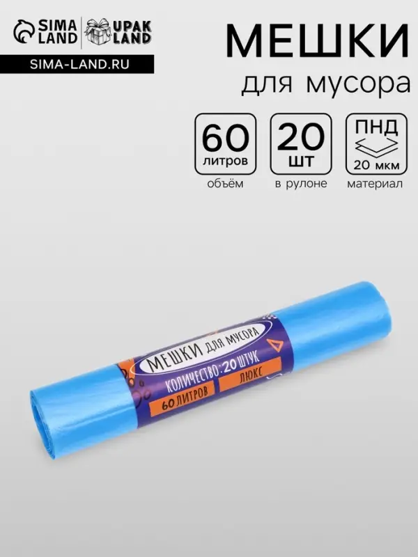 Мешки для мусора 60 л, ПНД, 20 мкм, 20 шт. в рулоне, синие