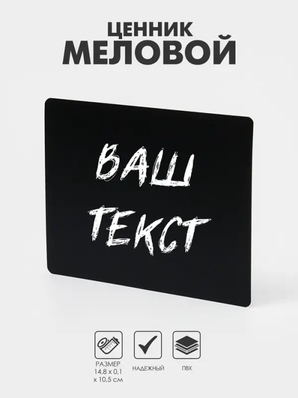 Ценник для надписей меловым маркером, A6, 14,8×0,1×10,5 см, цвет чёрный, ПВХ Ценник для надписей меловым маркером, A6, 14,8×0,1×10,5 см, цвет чёрный, ПВХ