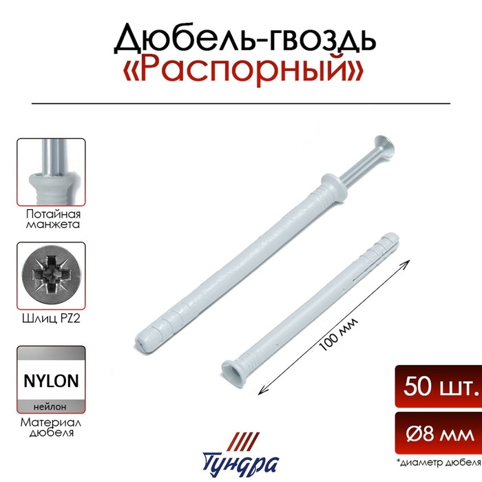 Дюбель-гвоздь "ТУНДРА", распорный, нейлоновый, потайная манжета, 8х100 мм, 50 шт