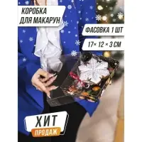 Коробка для кондитерских изделий «Новогодняя», 18 х 12 х 3.5 см