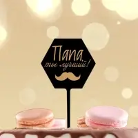 Топпер для торта «Папа, ты лучший!» Топпер для торта «Папа, ты лучший!»