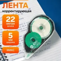 Корректор-лента 22 м&times; 5 мм МИКС, супер-длина