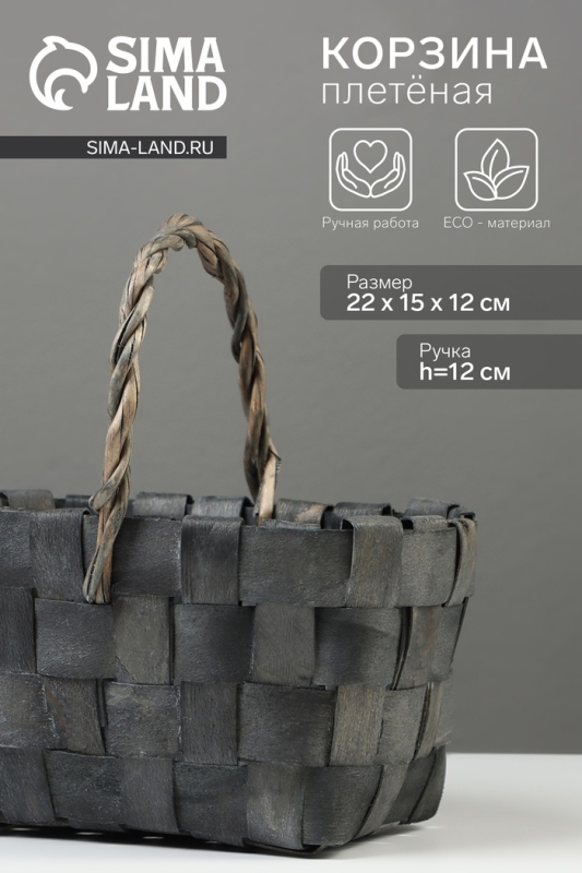 Корзина плетёная, 22×15×12 см, ручка h=12 см, ива, серая Корзина плетёная, 22×15×12 см, ручка h=12 см, ива, серая