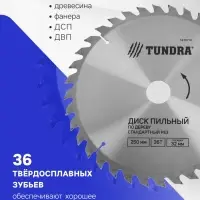 Диск пильный по дереву ТУНДРА, стандартный рез, 250&times;32 мм (кольца на 22.20.16), 36 зубьев