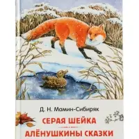 Серая Шейка. Аленушкины сказки. Мамин-Сибиряк Д. Н. (ВЧ)