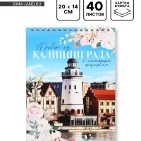 Блокнот &laquo;Калининград&raquo;, А5, 40 листов, картон