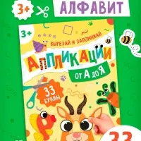 Аппликации &laquo;от А до Я&raquo;, 33 буквы