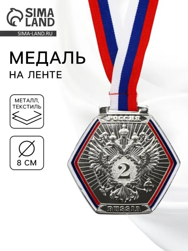 Медаль призовая &laquo;2 место&raquo;, серебро 201, d=8 см, с лентой