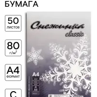 Бумага &laquo;Снежинка&raquo;, А4, 50 листов, 80 г/м&sup2;, белизна 146% CIE, класс С, в плёнке