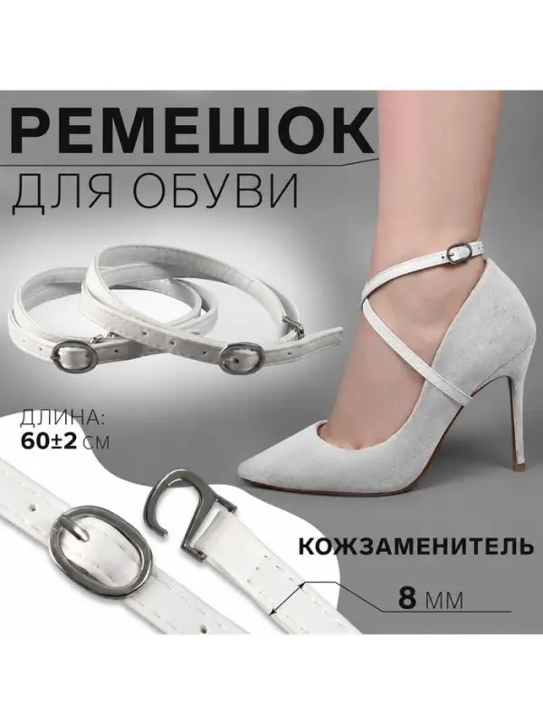 Ремешок для обуви, искусственная кожа, 60&plusmn;2 см, 8 мм, 2 шт., белый