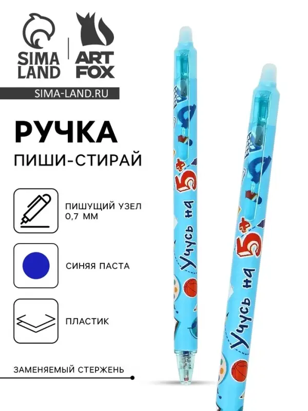Ручка пластик пиши-стирай автоматическая &laquo;Учусь на 5+&raquo;, синяя паста 0.7 мм