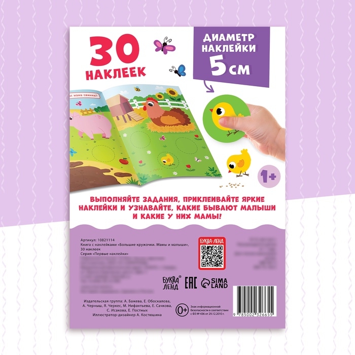 Книжка с наклейками «Большие кружочки. Мамы и малыши», 30 стикеров Книжка с наклейками «Большие кружочки. Мамы и малыши», 30 стикеров