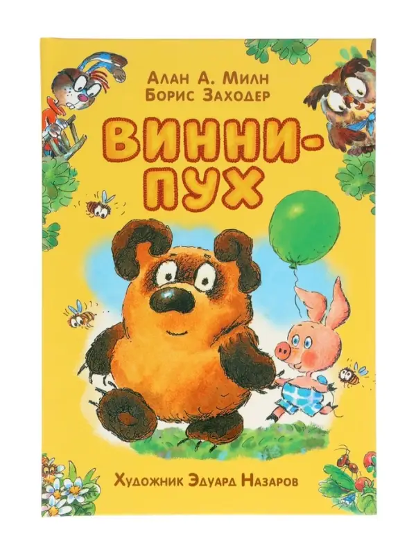 Винни-Пух Милн А. 64177 Винни-Пух Милн А. 64177