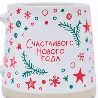 Кружка новогодняя керамическая &laquo;Счастливого Нового года&raquo;, 360 мл, ручная работа