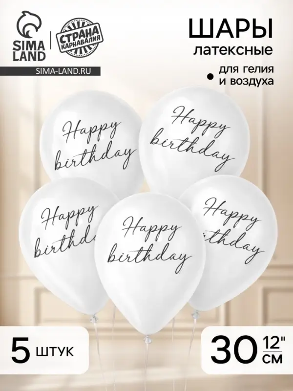 Воздушные шары латексные 12" Happy birthday, 5 шт.