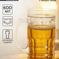 Кружка для пива охлаждающая, 600 мл, пластик, прозрачная