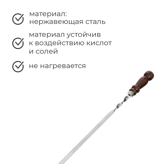 Шампур с деревянной лакированной ручкой, 68 х 1,2 х 0,25 см Шампур с деревянной лакированной ручкой, 68 х 1,2 х 0,25 см