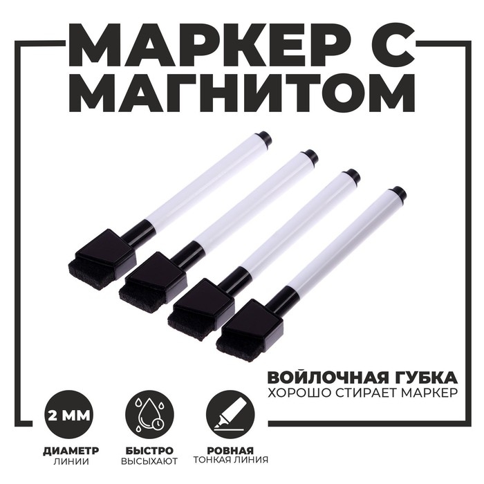 Маркеры на водной основе со стиралкой и магнитом, набор — 4 шт., цвет чёрный Маркеры на водной основе со стиралкой и магнитом, набор — 4 шт., цвет чёрный