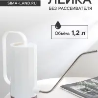 Лейка с длинным носиком, 1.2 л, без рассеивателя, белая, Greengo