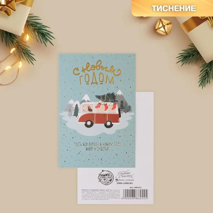 Открытка с новым годом на акварельном картоне «Дороги к счастью», тиснение, 10 х 15 см Открытка с новым годом на акварельном картоне «Дороги к счастью», тиснение, 10 х 15 см
