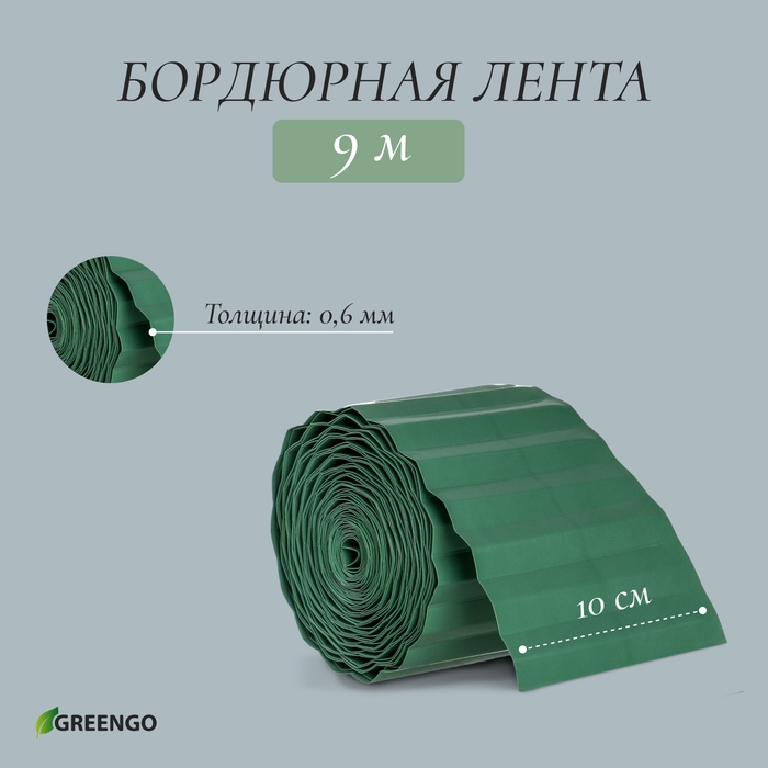 Лента бордюрная, 10 см × 9 м, толщина 0,6 мм, пластиковая, зелёная, Greengo Лента бордюрная, 10 см × 9 м, толщина 0,6 мм, пластиковая, зелёная, Greengo