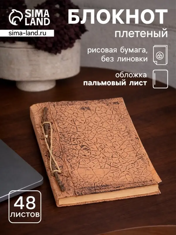 Блокнот в твёрдой обложке плетёный, 48 листов, 14&times;18&times;2 см, бежевый