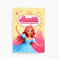 Анкета для девочек А6, 16 листов "Анкета настоящей принцессы" Анкета для девочек А6, 16 листов "Анкета настоящей принцессы"