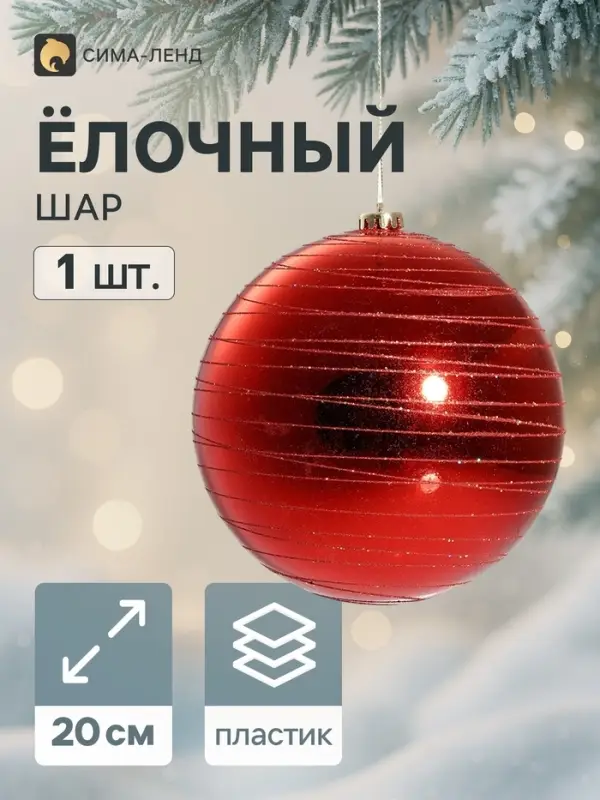 Ёлочный шар &laquo;Орион&raquo;, d=20 см, гигант, красный