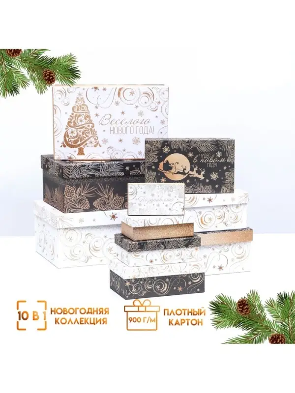Набор подарочных новогодних коробок 10 в 1 &laquo;Счастья в Новом году&raquo;, 30.5&times;20&times;13 - 12&times;6.5&times;4 см
