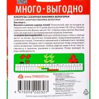 Семена Кукуруза &laquo;Лакомка Белогорья&raquo;, &laquo;Агроуспех Много-Выгодно&raquo; 15 г