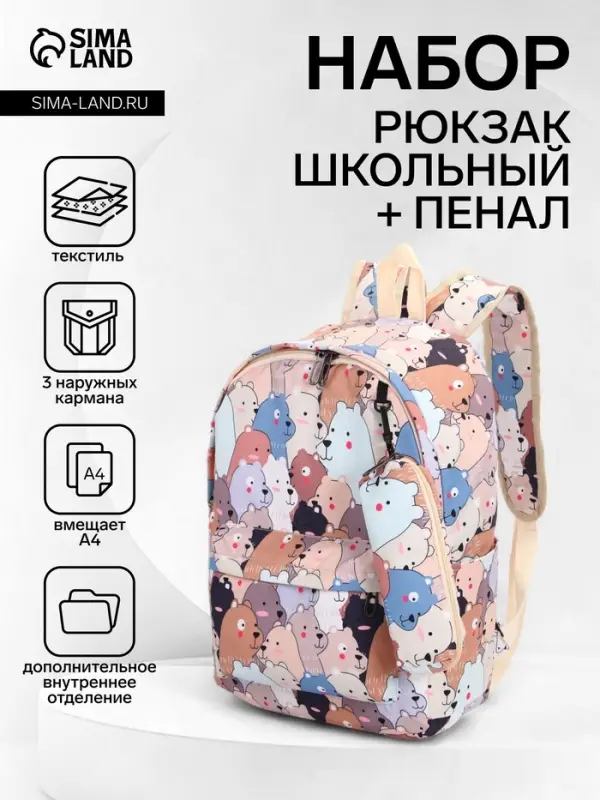 Рюкзак школьный &laquo;Мишки&raquo;, с пеналом, 29&times;12&times;41 см, разноцветный