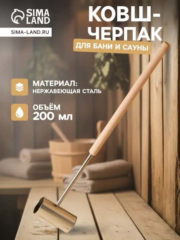 Ковш - черпак для бани и сауны &laquo;Прямой&raquo;, нержавеющая сталь, 200 мл, деревянная ручка