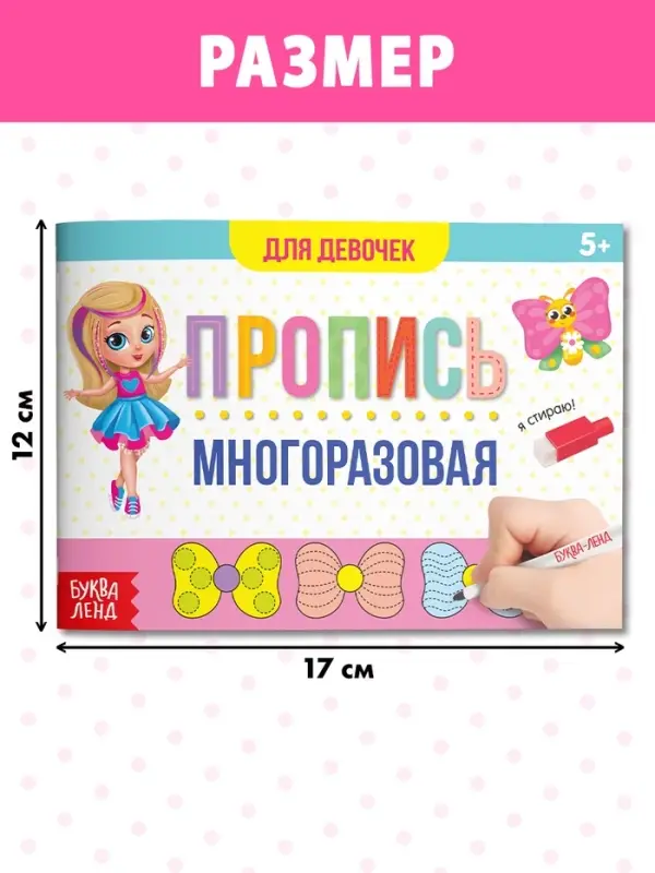 Книга многоразовая с маркером &laquo;Напиши и сотри. Прописи для девочек&raquo;, 12 стр.