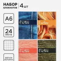 Блокноты 4 шт. А6 24 листа в клетку на скобе &laquo;Фактура&raquo;, мелованный картон