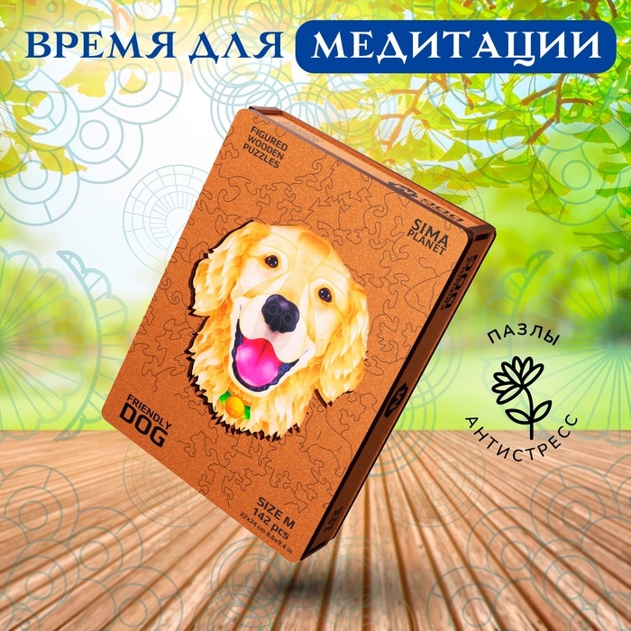 Пазл фигурный деревянный Friendly Dog, размер 22х24 см, 142 детали Пазл фигурный деревянный Friendly Dog, размер 22х24 см, 142 детали