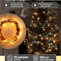 Гирлянда &laquo;Нить&raquo; 10 м, роса, IP20, медная нить, 100 LED, свечение тёплое белое, 12 В