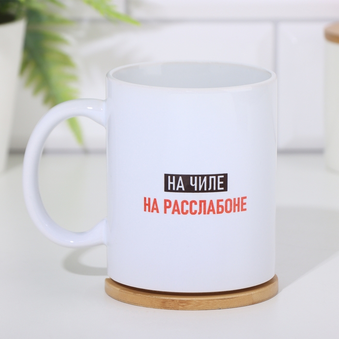 Кружка чайная керамическая Кружка чайная керамическая "На чиле"