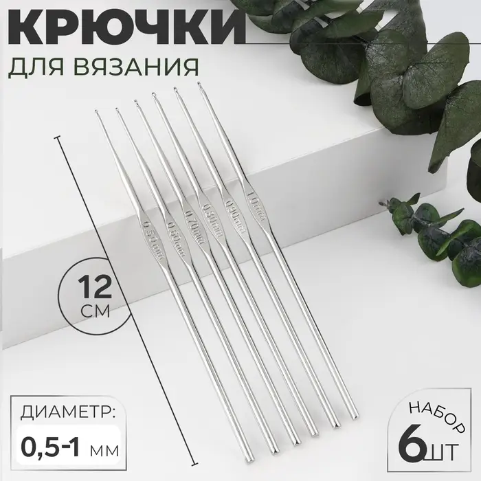 Набор крючков для вязания, d=0.5-1 мм, 12 см, 6 шт.