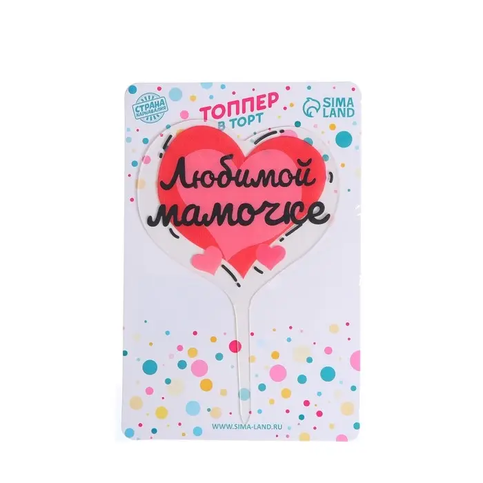 Топпер для торта &laquo;Любимой мамочке&raquo;