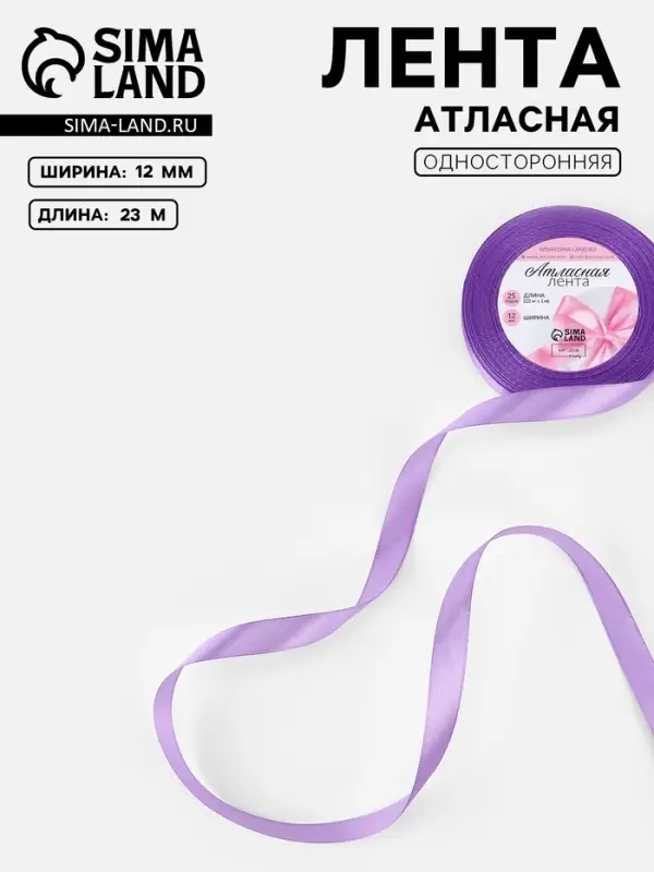 Лента атласная, 12 мм, 23±1 м, сиреневая Лента атласная, 12 мм, 23±1 м, сиреневая