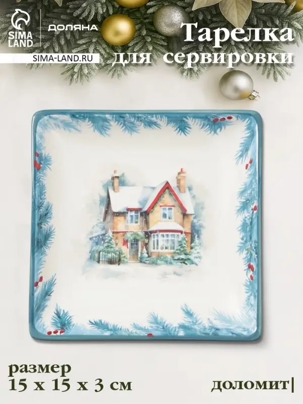 Тарелка сервировочная новогодняя Доляна &laquo;Зимний вечер&raquo;, 15&times;15&times;3 см, доломит, белая