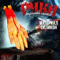 Прикол &laquo;Оторванная рука&raquo;