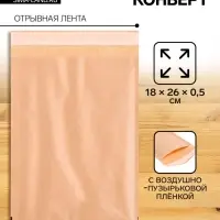 Крафт-конверт с воздушно-пузырьковой плёнкой Calligrata, 18&times;26 см, бежевый