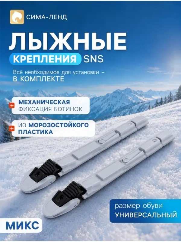 Крепления для лыж SNS &laquo;Эльва-Классик&raquo;, МИКС